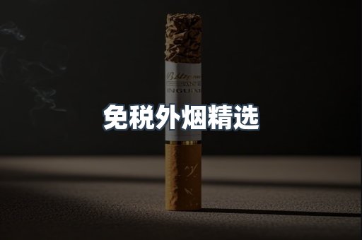 进口香烟